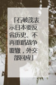 石破茂表示日本要反省历史、不再重蹈战争覆辙，外交部回应
