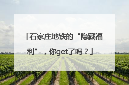 石家庄地铁的“隐藏福利”，你get了吗？