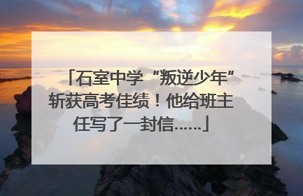 石室中学“叛逆少年”斩获高考佳绩！他给班主任写了一封信……