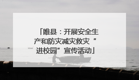 睢县：开展安全生产和防灾减灾救灾“进校园”宣传活动