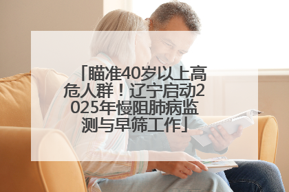 瞄准40岁以上高危人群！辽宁启动2025年慢阻肺病监测与早筛工作