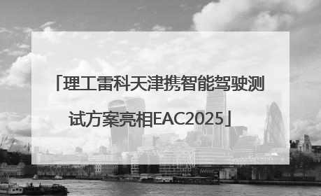理工雷科天津携智能驾驶测试方案亮相EAC2025