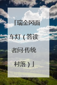 瑞金冈面车灯（答读者问·传统村落）