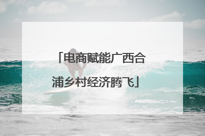 电商赋能广西合浦乡村经济腾飞