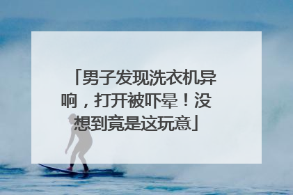 男子发现洗衣机异响，打开被吓晕！没想到竟是这玩意