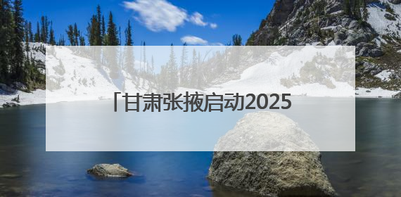 甘肃张掖启动2025文化旅游全民宣传行动