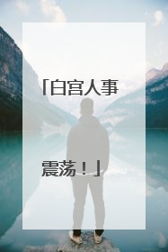白宫人事震荡！
