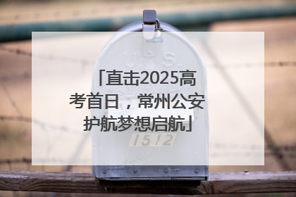 直击2025高考首日，常州公安护航梦想启航