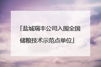 盐城瑞丰公司入围全国储粮技术示范点单位