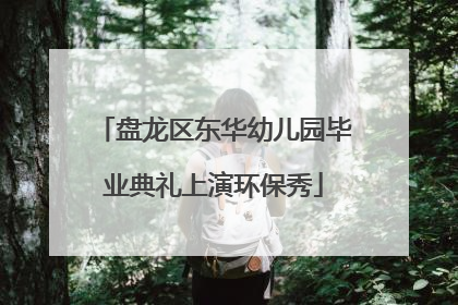 盘龙区东华幼儿园毕业典礼上演环保秀