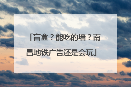 盲盒？能吃的墙？南昌地铁广告还是会玩