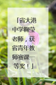省大港中学鞠莹老师，获省青年教师赛课一等奖！