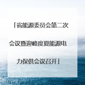 省能源委员会第二次会议暨迎峰度夏能源电力保供会议召开