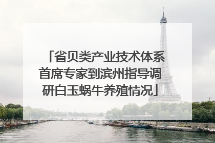 省贝类产业技术体系首席专家到滨州指导调研白玉蜗牛养殖情况