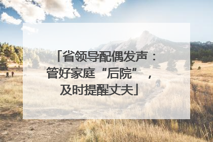 省领导配偶发声：管好家庭“后院”，及时提醒丈夫
