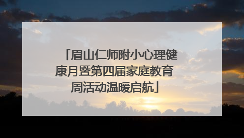 眉山仁师附小心理健康月暨第四届家庭教育周活动温暖启航
