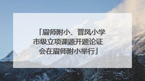 眉师附小、晋凤小学市级立项课题开题论证会在眉师附小举行