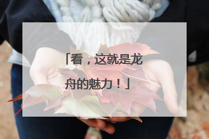 看，这就是龙舟的魅力！