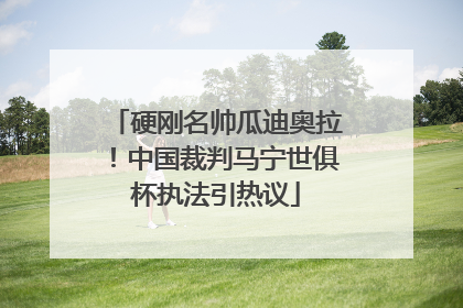 硬刚名帅瓜迪奥拉！中国裁判马宁世俱杯执法引热议
