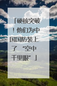 硬核突破！他们为中国国防装上了 “空中千里眼”