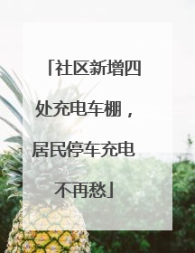 社区新增四处充电车棚，居民停车充电不再愁