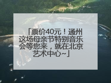 票价40元！通州这场母亲节特别音乐会等您来，就在北京艺术中心~