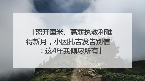 离开国米、高薪执教利雅得新月，小因扎吉发告别信：这4年我倾尽所有