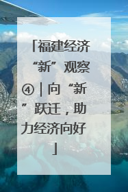 福建经济“新”观察④｜向“新”跃迁，助力经济向好