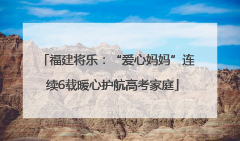 福建将乐：“爱心妈妈”连续6载暖心护航高考家庭