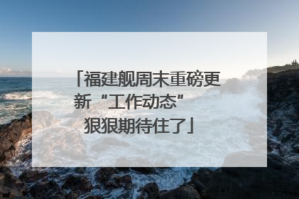 福建舰周末重磅更新“工作动态”  狠狠期待住了