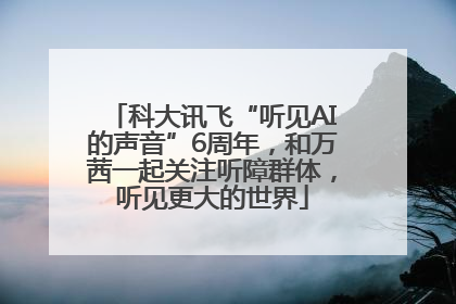 科大讯飞“听见AI的声音”6周年，和万茜一起关注听障群体，听见更大的世界