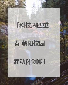 科技周四重奏 朝阳校园涌动科创潮