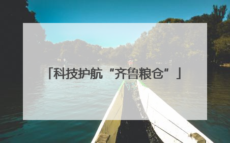 科技护航“齐鲁粮仓”