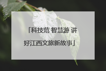 科技范 智慧游 讲好江西文旅新故事
