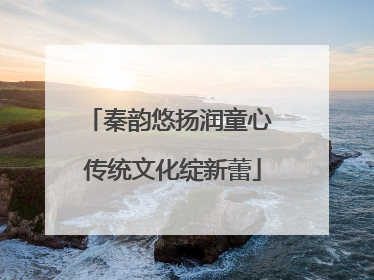 秦韵悠扬润童心 传统文化绽新蕾