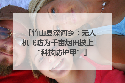 竹山县深河乡：无人机飞防为千亩烟田披上“科技防护甲”