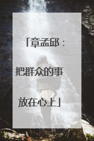 章孟邱：把群众的事放在心上