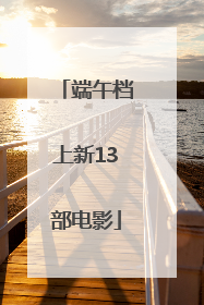 端午档上新13部电影