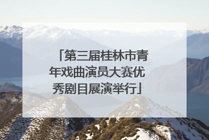 第三届桂林市青年戏曲演员大赛优秀剧目展演举行