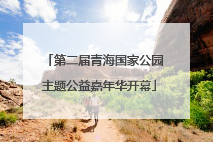 第二届青海国家公园主题公益嘉年华开幕