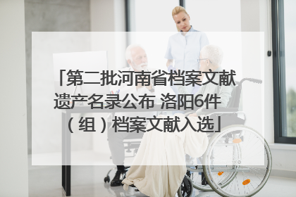 第二批河南省档案文献遗产名录公布 洛阳6件（组）档案文献入选