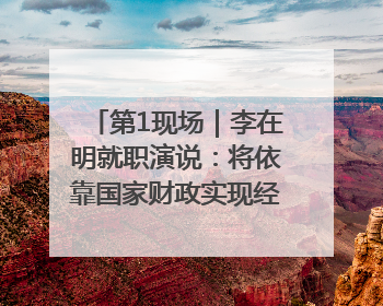 第1现场｜李在明就职演说：将依靠国家财政实现经济良性循环