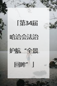第34届哈洽会法治护航“全景回眸”