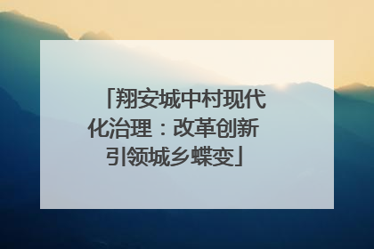 翔安城中村现代化治理：改革创新引领城乡蝶变