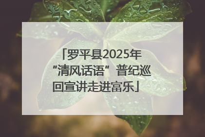 罗平县2025年“清风话语”普纪巡回宣讲走进富乐