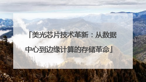 美光芯片技术革新：从数据中心到边缘计算的存储革命