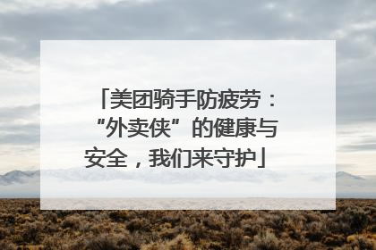 美团骑手防疲劳：“外卖侠”的健康与安全，我们来守护