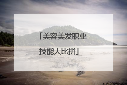 美容美发职业技能大比拼