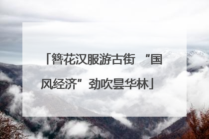 簪花汉服游古街 “国风经济”劲吹昙华林