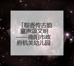 粽香传古韵 童声颂文明——南阳市政府机关幼儿园迎端午庆六一活动丰富多彩